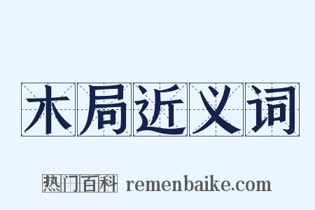 木局近义词是什么意思的图片